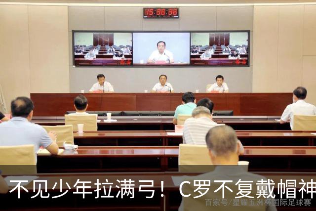 不见少年拉满弓！C罗不复戴帽神迹 今夕3射落泪挥别