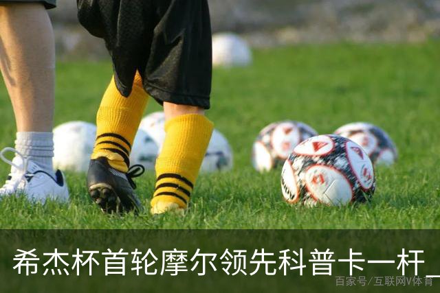 希杰杯首轮摩尔领先科普卡一杆 李昊桐窦泽成T47