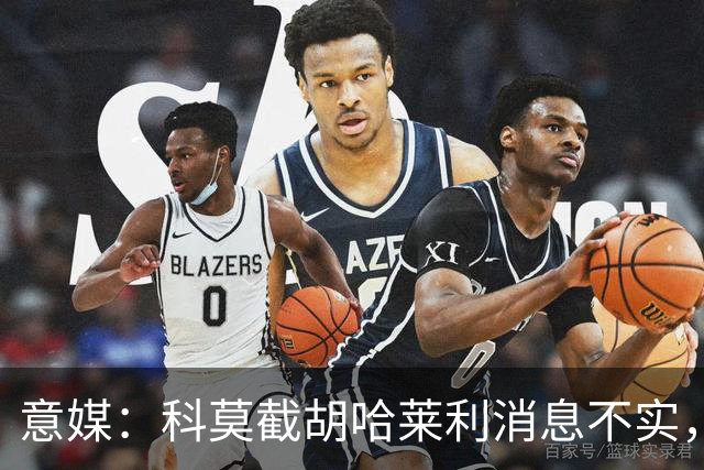 意媒：科莫截胡哈莱利消息不实，是圣吉罗斯为跟国米抬价放的消息